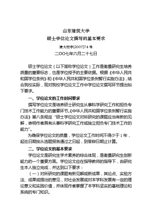 13[学位授予]山东建筑大学硕士学位论文撰写的基本要求
