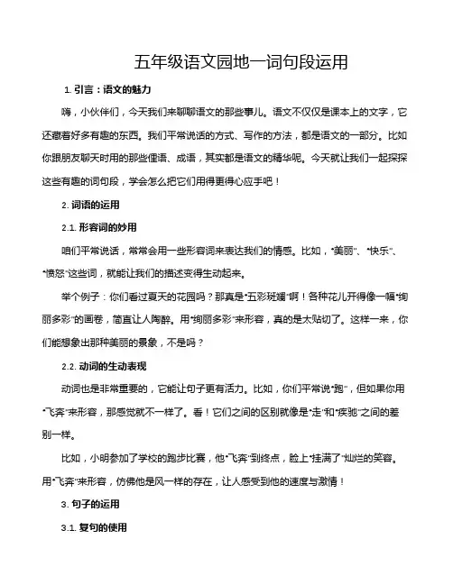 五年级语文园地一词句段运用