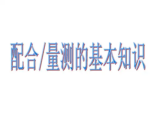公差配合与测量技术
