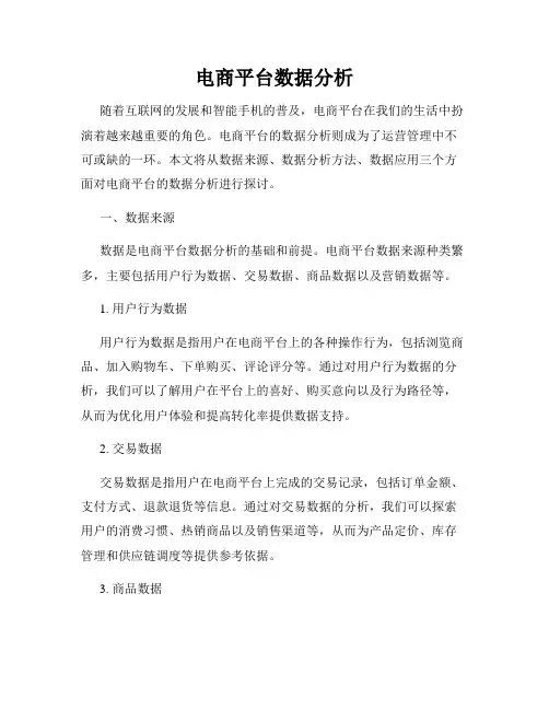 电商平台数据分析