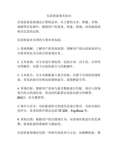信息检索相关知识