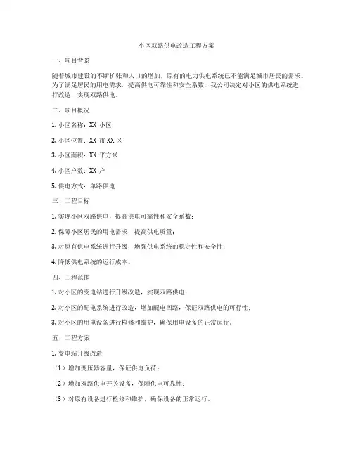 小区双路供电改造工程方案