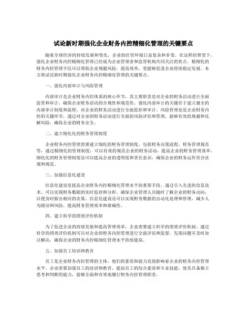 试论新时期强化企业财务内控精细化管理的关键要点