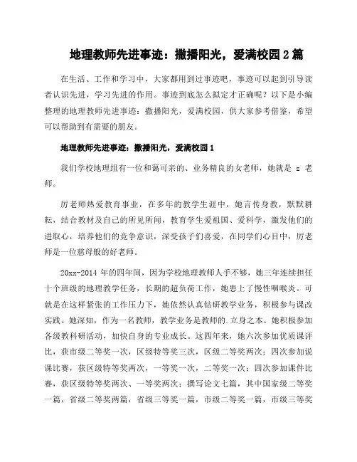 地理教师先进事迹：撒播阳光,爱满校园2篇