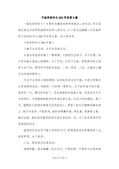 不放弃的作文800字优秀8篇