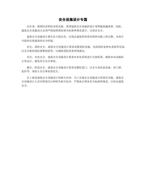 安全设施设计专篇