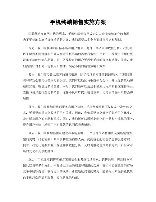 手机终端销售实施方案