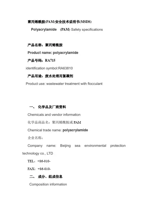 聚丙烯酰胺MSDS 安全技术说明书