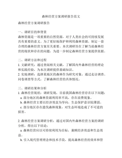 森林经营方案调研报告范文