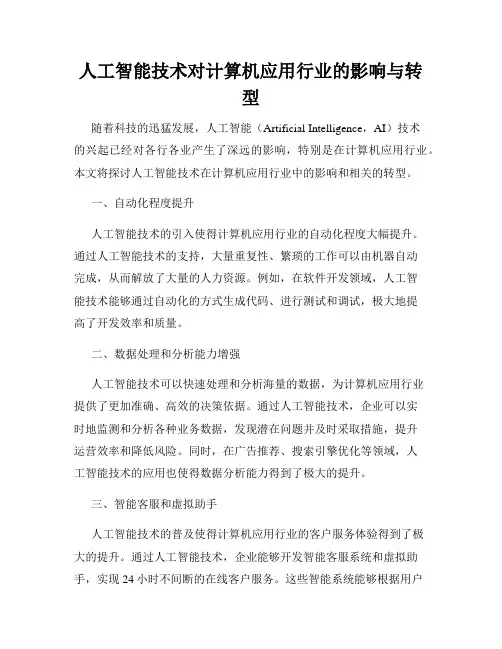 人工智能技术对计算机应用行业的影响与转型