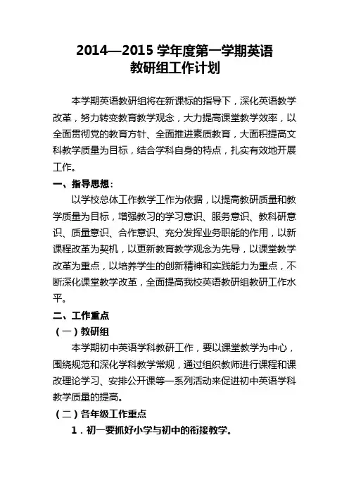 2014-2015第一学期英语教研计划