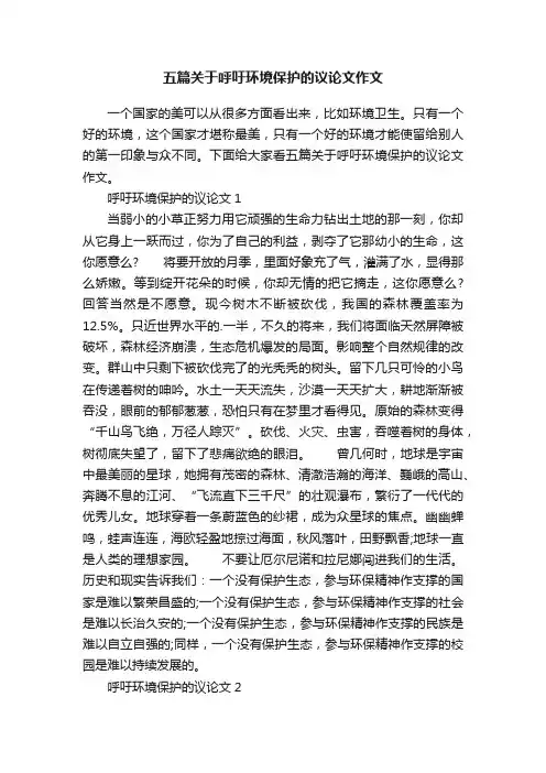 五篇关于呼吁环境保护的议论文作文