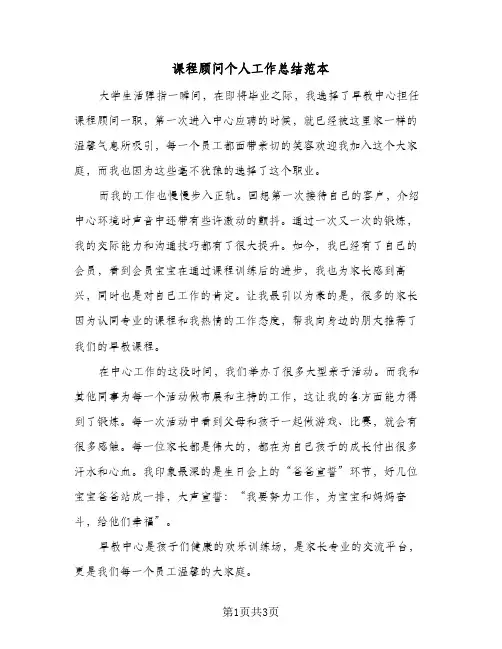课程顾问个人工作总结范本(二篇)