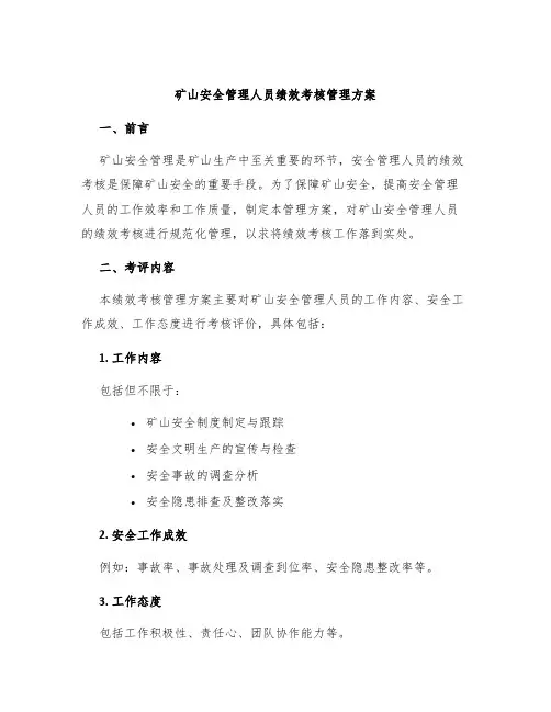 矿山安全管理人员绩效考核管理方案