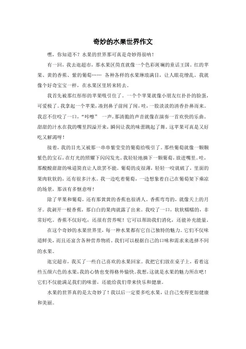 奇妙的水果世界作文