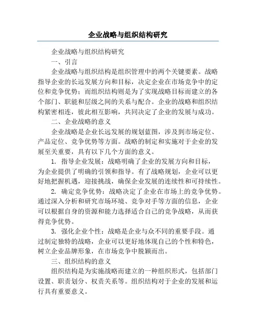 企业战略与组织结构研究