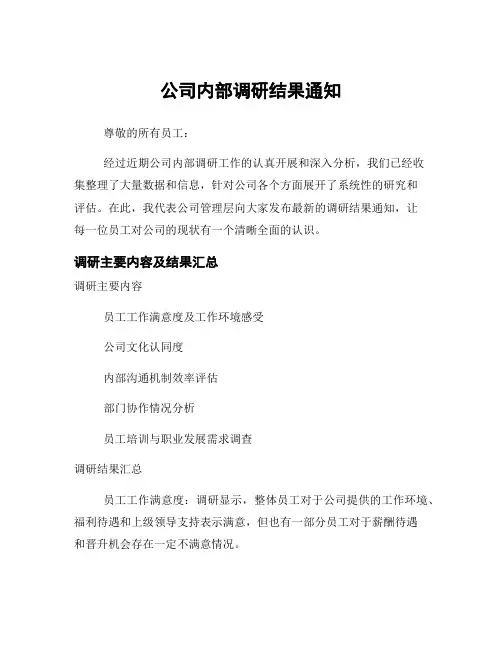 公司内部调研结果通知