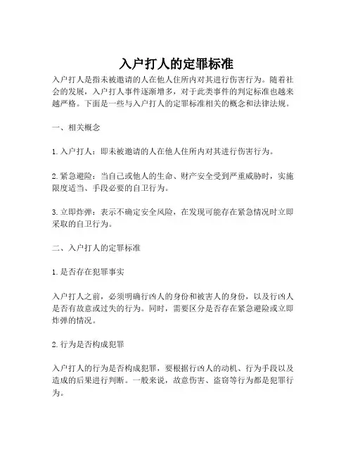 入户打人的定罪标准
