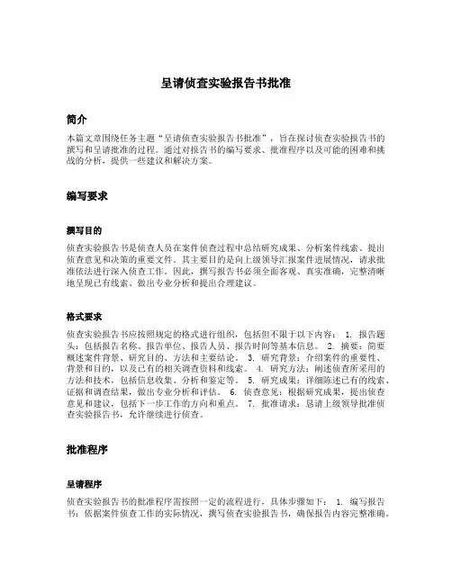 呈请侦查实验报告书批准