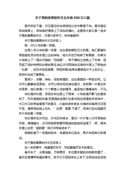 关于雪的美景的作文五年级500字六篇
