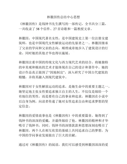 林徽因传总结中心思想