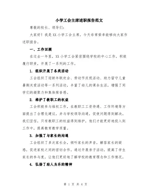 小学工会主席述职报告范文