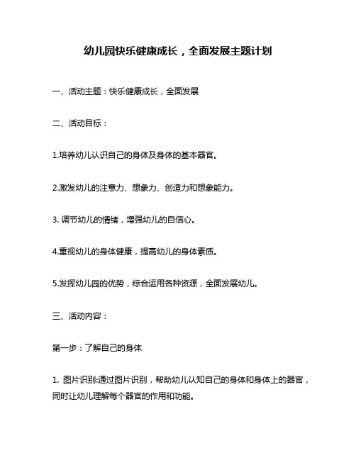 幼儿园快乐健康成长,全面发展主题计划