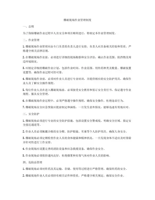 爆破现场作业管理制度