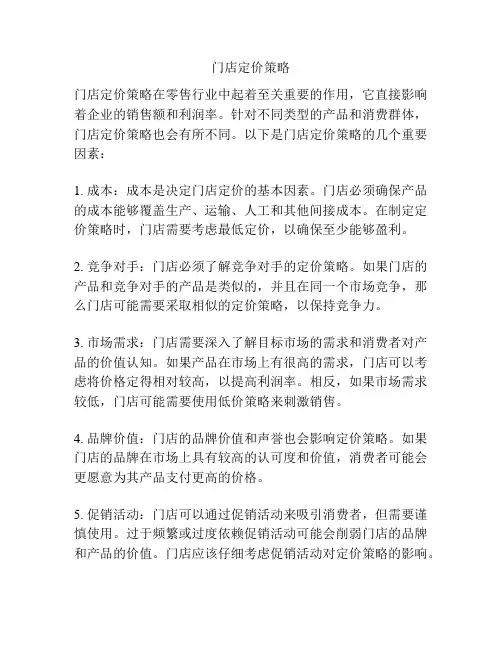 门店定价策略