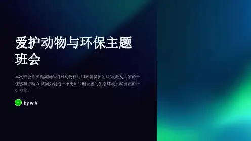 爱护动物与环保主题班会PPT课件