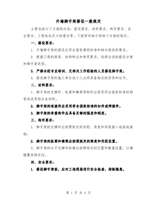 外墙脚手架搭设一般规定(三篇)