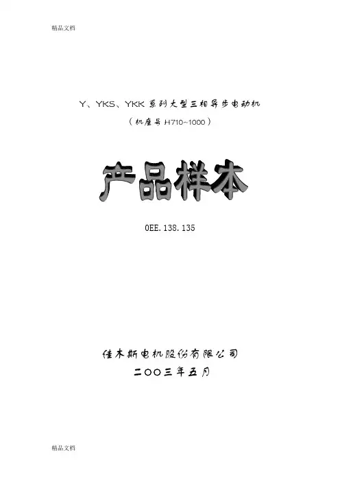 (整理)Y、YKK、YKS系列高压电机710-1000.