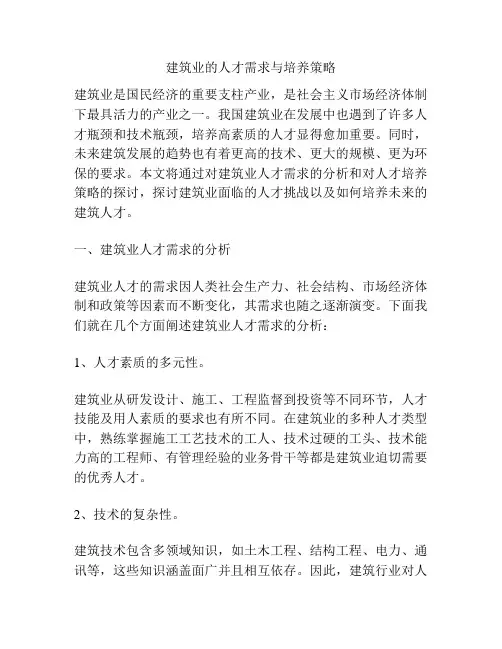 建筑业的人才需求与培养策略