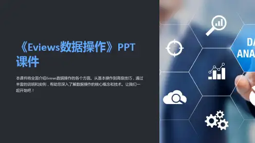 《Eviews数据操作》课件