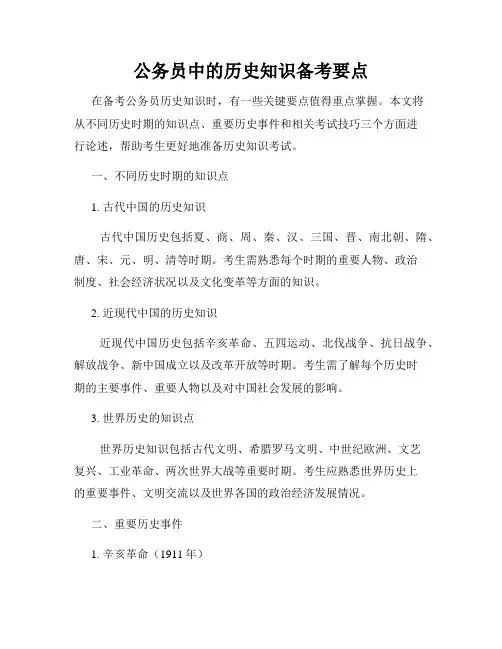 公务员中的历史知识备考要点