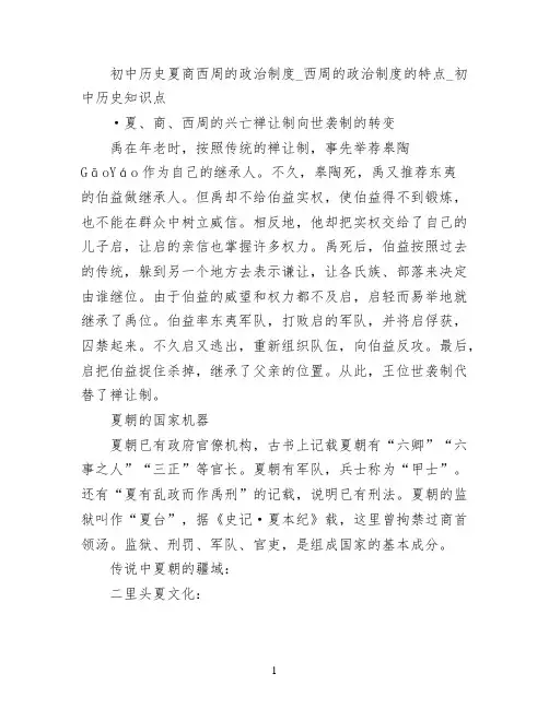初中历史夏商西周的政治制度_西周的政治制度的特点_初中历史知识点