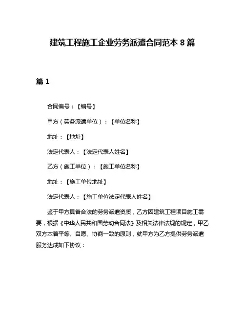 建筑工程施工企业劳务派遣合同范本8篇