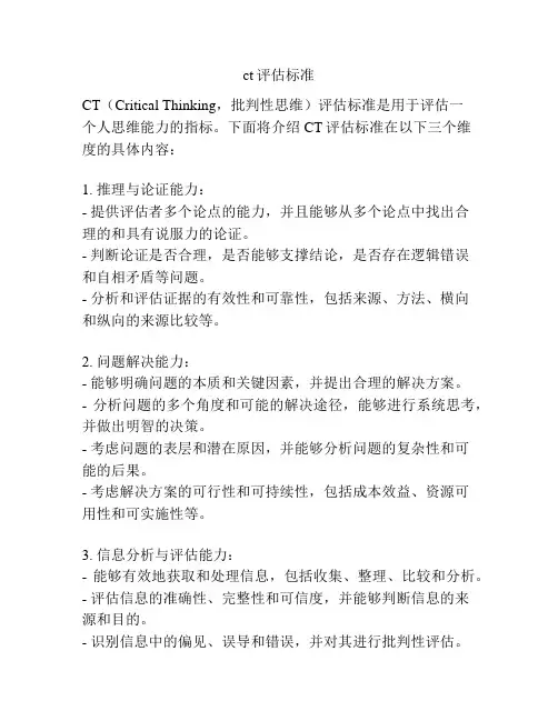 ct评估标准