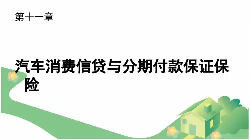 第十一章汽车消费信贷与分期付款的保险