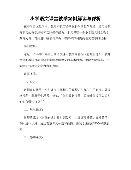 小学语文课堂教学案例解读与评析