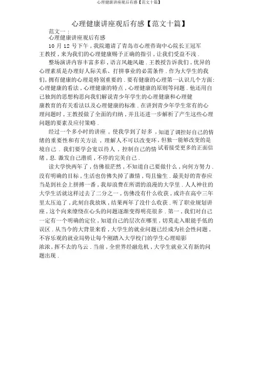 心理健康讲座观后感【范文十篇】