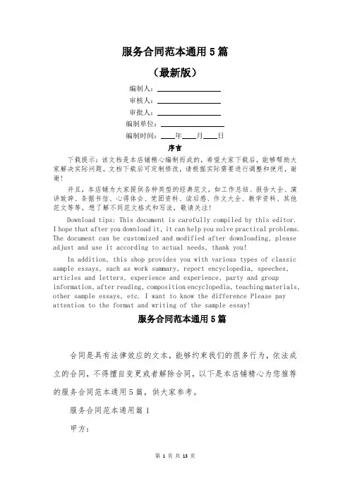 服务合同范本通用5篇