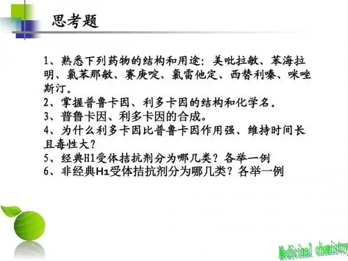 药物化学人卫版 第四章 循环系统药