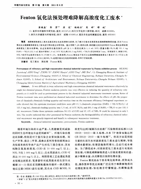 Fenton氧化法预处理难降解高浓度化工废水