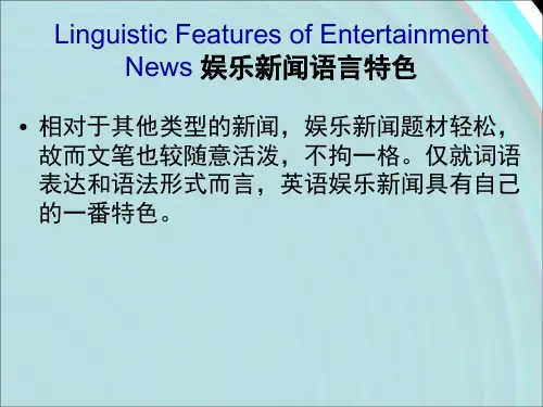 娱乐新闻语言特色