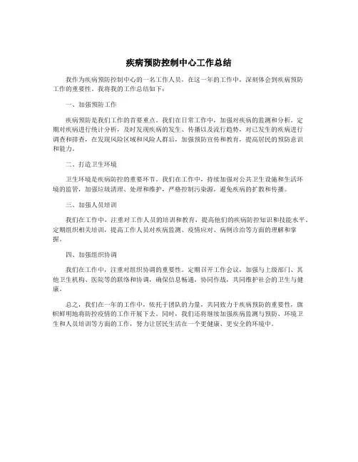 疾病预防控制中心工作总结