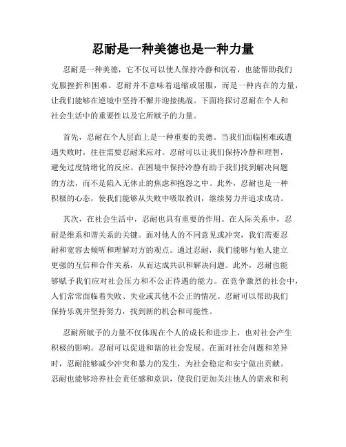 忍耐是一种美德也是一种力量
