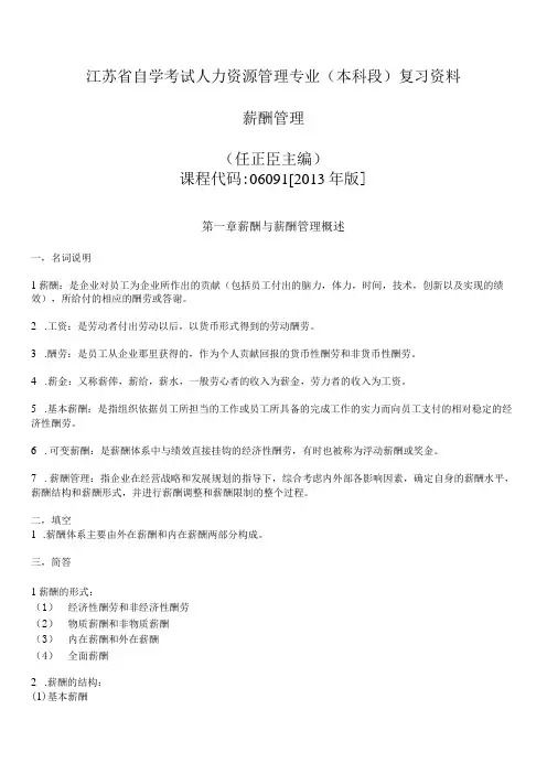 江苏省自学考试人力资源管理专业本科段薪酬管理复习资料