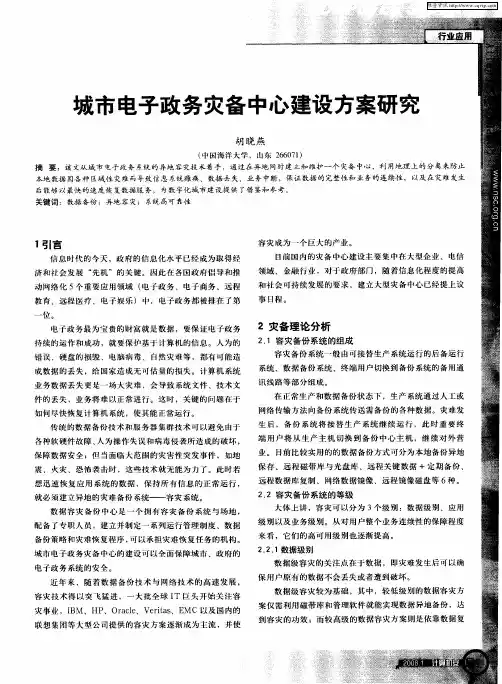 城市电子政务灾备中心建设方案研究