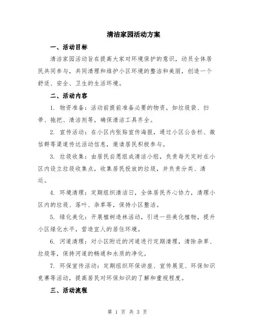 清洁家园活动方案